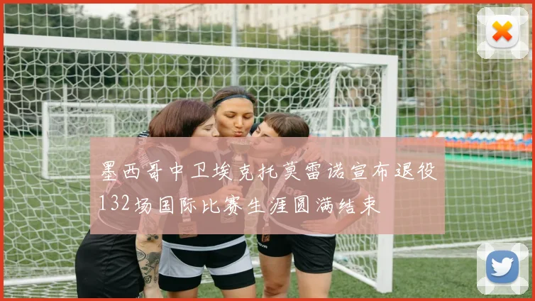 墨西哥中卫埃克托莫雷诺宣布退役132场国际比赛生涯圆满结束
