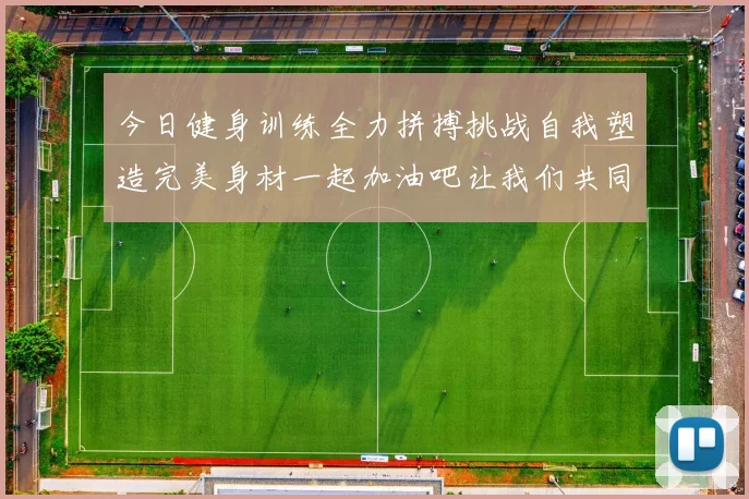 今日健身训练全力拼搏挑战自我塑造完美身材一起加油吧让我们共同进步
