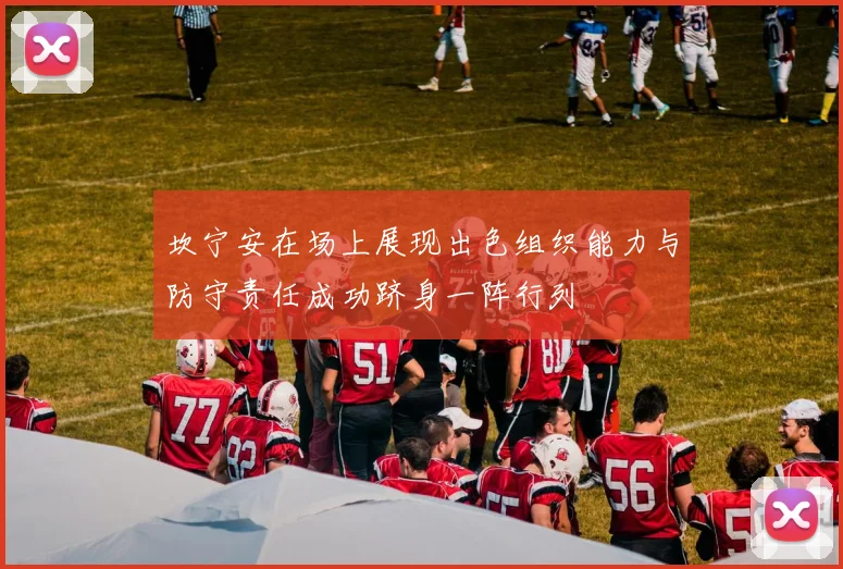 坎宁安在场上展现出色组织能力与防守责任成功跻身一阵行列