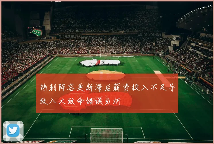 热刺阵容更新滞后薪资投入不足导致八大致命错误分析