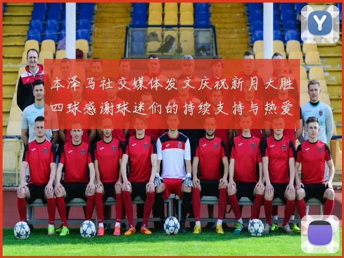 本泽马社交媒体发文庆祝新月大胜四球感谢球迷们的持续支持与热爱