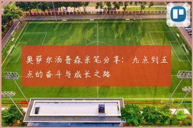 奥萨尔汤普森亲笔分享：九点到五点的奋斗与成长之路